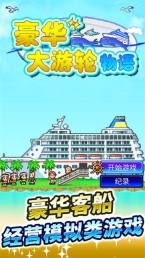 豪华游轮大纪行汉化版截图