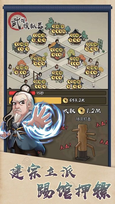 武馆模拟器手游截图