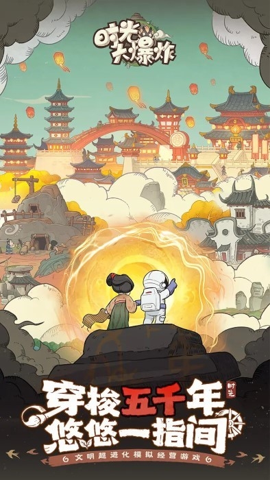 时光大爆炸官服截图