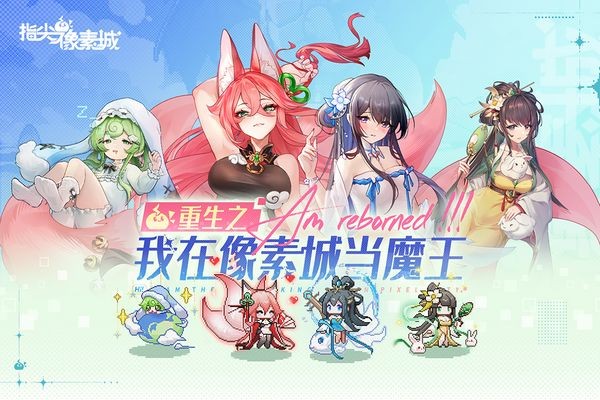 指尖像素城手机版截图