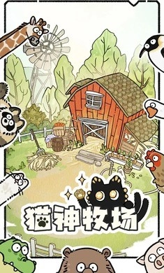 猫神牧场手机版截图