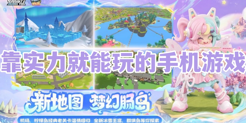 靠实力就能玩的手机游戏
