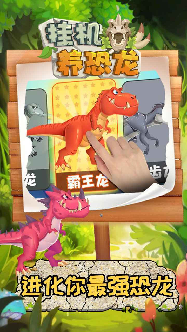 挂机养恐龙正版截图