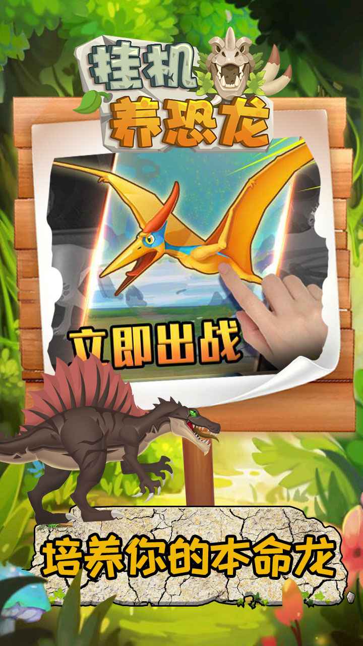 挂机养恐龙正版截图
