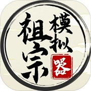 祖宗模拟器传承免广告折相思