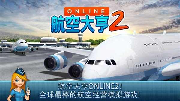 航空大亨2(ATOnline2)截图