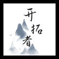 开拓金字塔王国