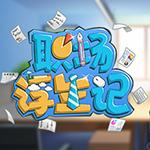 职场浮生记手机版