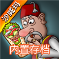 沙威玛传奇美食游戏v1.0