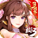 放开那三国3官服v0.138.0