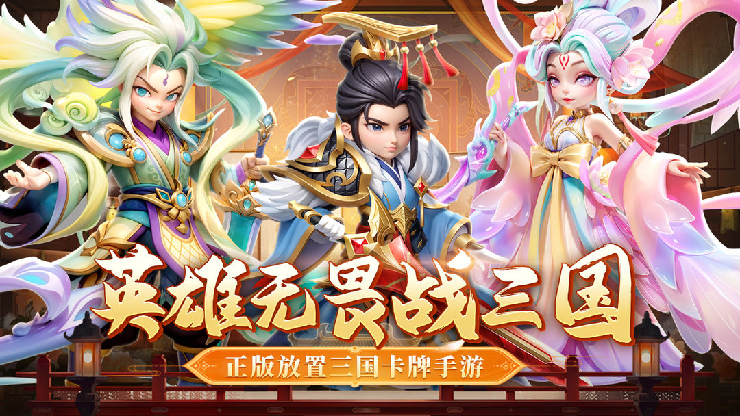 无畏三国截图