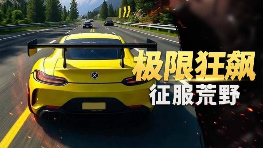 狂野超凡赛车截图
