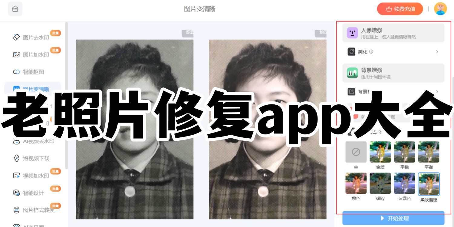 老照片修复app大全