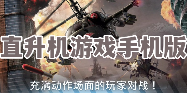直升机游戏手机版