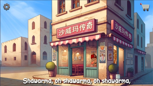 沙威玛传奇美食游戏截图