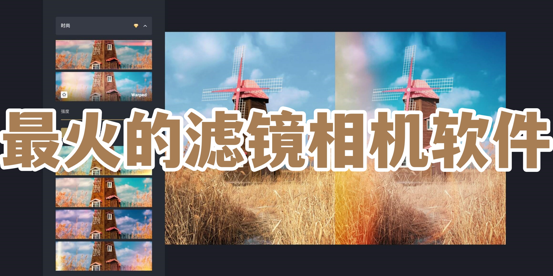 最火的滤镜相机软件