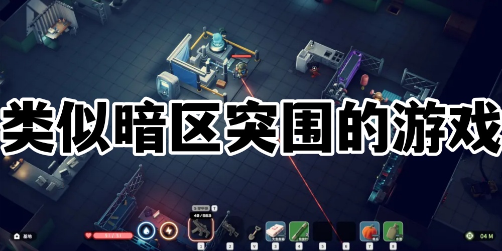 类似暗区突围的游戏