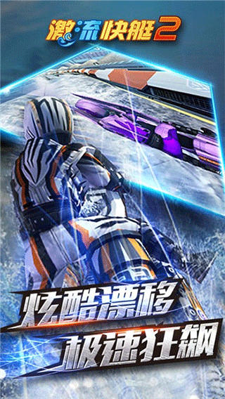 激流快艇2免费版截图