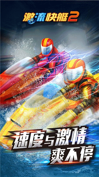 激流快艇2免费版截图