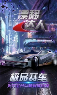 漂移达人截图