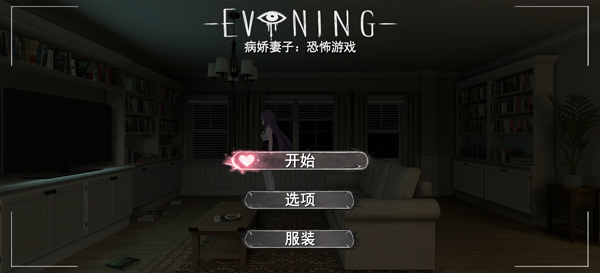 病娇妻子恐怖之夜截图3