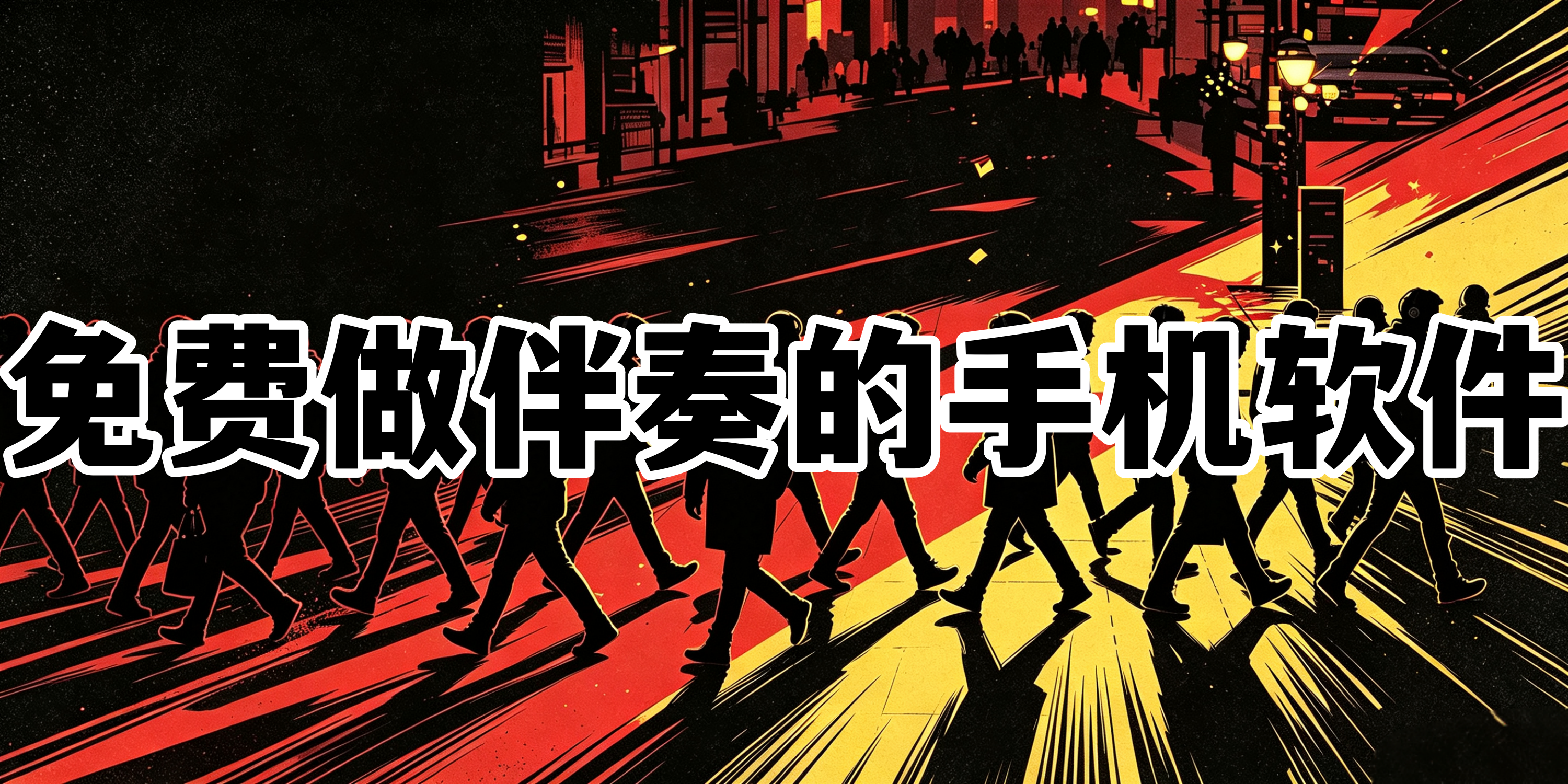 免费做伴奏的手机软件