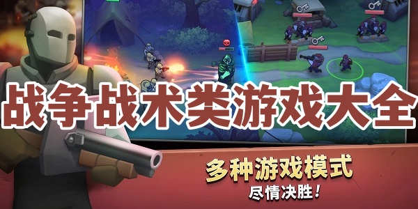 战争战术类游戏大全