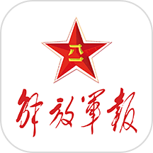 解放军报客户端