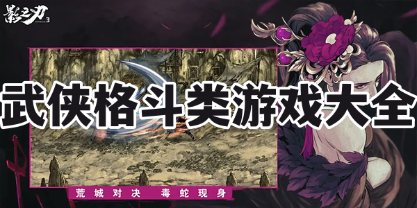武侠格斗类游戏大全