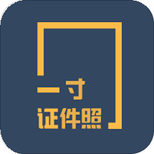 一寸证件照制作电子版