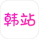 韩站手机客户端