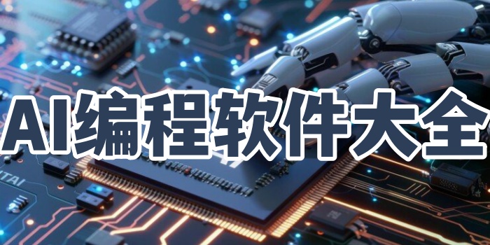 AI编程软件大全
