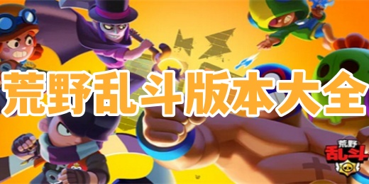 荒野乱斗版本大全
