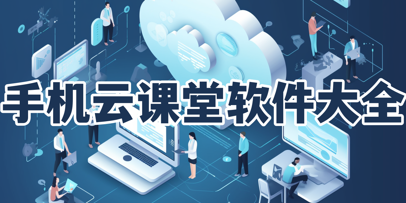 手机云课堂软件大全