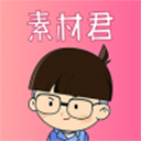 素材君软件