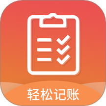 轻松记账软件