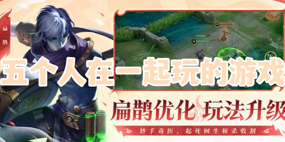 五个人在一起玩的游戏