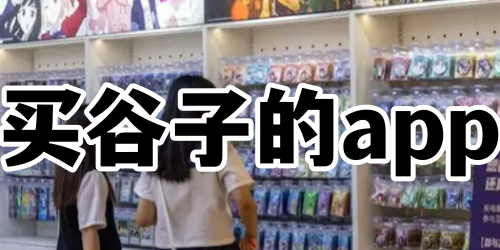 买谷子的app