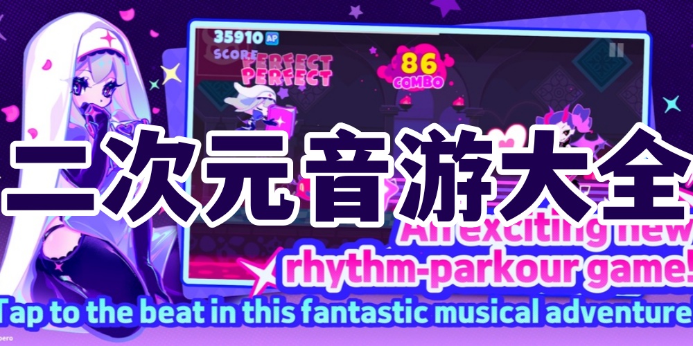 二次元音游大全