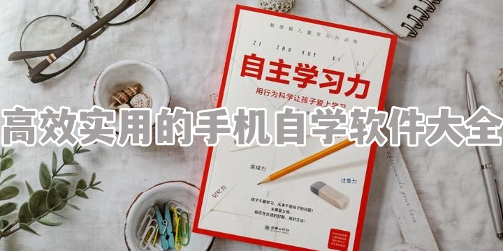 高效实用的手机自学软件大全