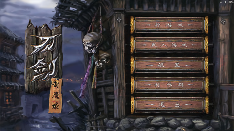 刀剑封魔录截图