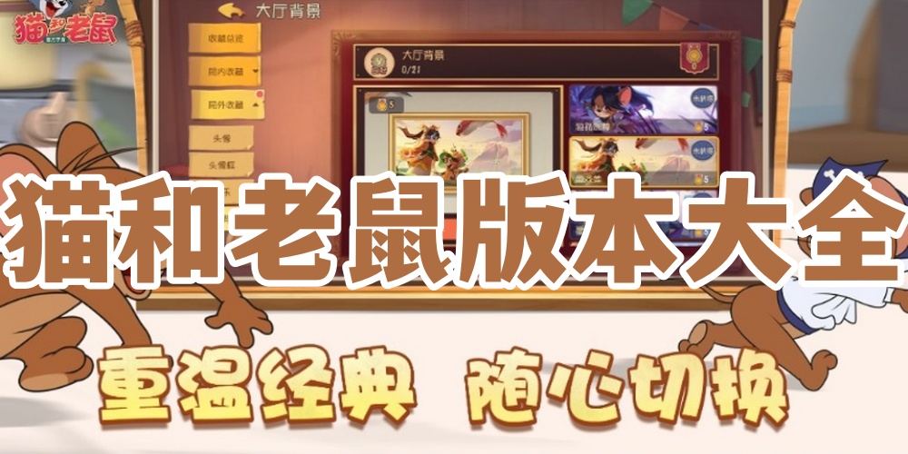猫和老鼠版本大全