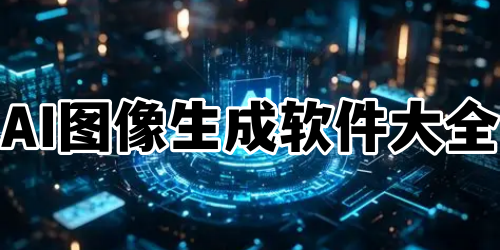 AI图像生成软件大全