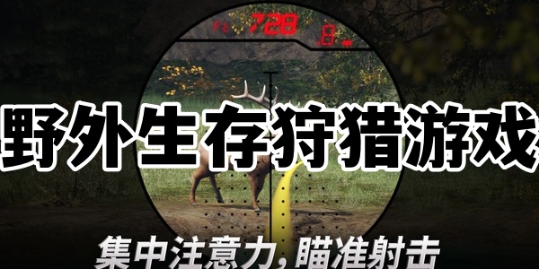 野外生存狩猎游戏