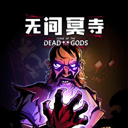 无间冥寺