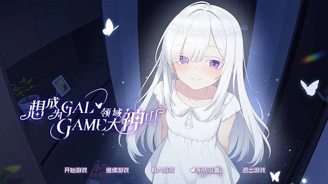 想成为galgame领域大神截图
