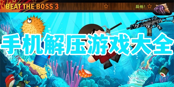 手机解压游戏大全