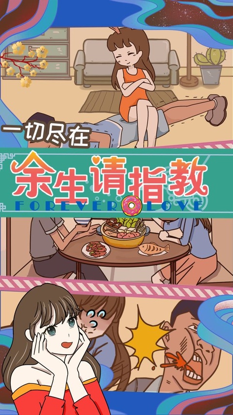 余生请指教截图