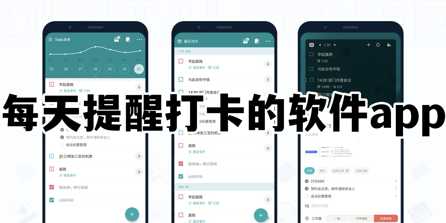 每天提醒打卡的软件app