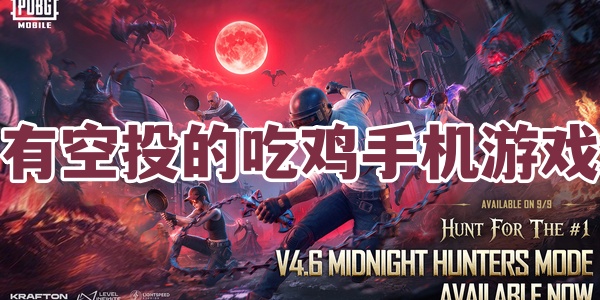 有空投的吃鸡手机游戏